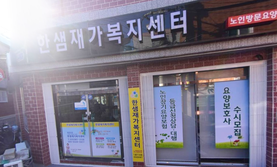 아이리스재가센터